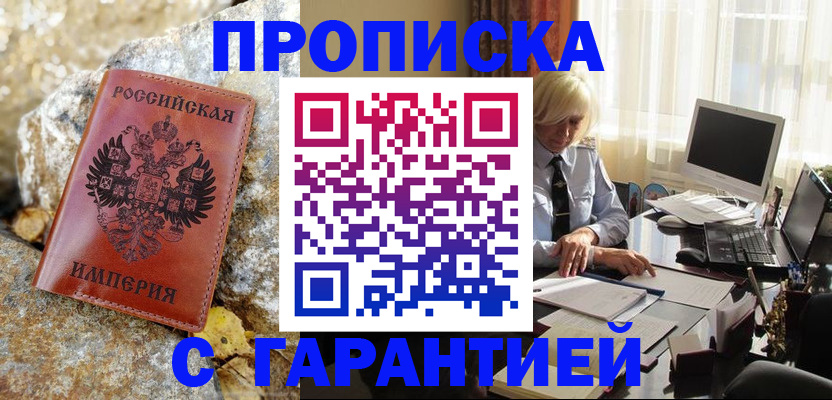 прописка штамп в Армянске